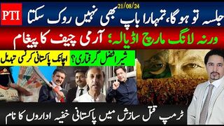 تحریک انصاف جلسہ تو ہوگا ورنہ اڈیالہ لانگ مارچ؛ آرمی چیف تقریر،شیرافضل گرفتاری ؟