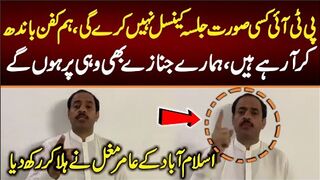آدھی رات عامرمغل کا بیان، ہم کسی صورت پیچھے نہیں ہٹیں گے، کفن باندھ کرآرہے ہیں