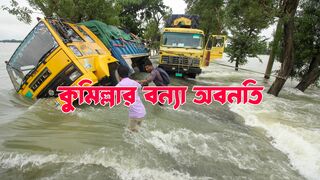 কুমিল্লার বন্যা অবনতি, ঘরবাড়ি, খামার সব হারাচ্ছে