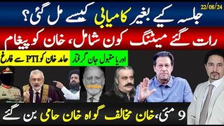 جلسہ کیئے بنا کامیابی، رات گئے میٹنگز، اسٹٰبلشمنٹ کا خان کو پیغام