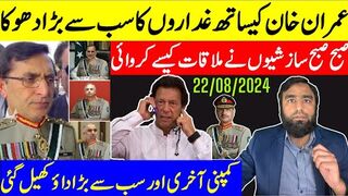 عمران خان کی پیٹھہ میں اپنوں نے چھرا گھونپ دیا کمپنی نے اب تک کا سب سے بڑا داؤ