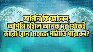 দূর থেকে কারো ব্রেনে মেসেজ পাঠানোর প্রসেস