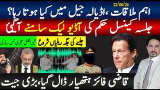 جلسہ کینسل حکم کی آڈیو لیک سامنے آگییٔ | اہم ملاقات ،اڈیالہ جیل میں کیا ہوتا رہا؟