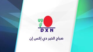 DXN العمل في البيت في الشريكة