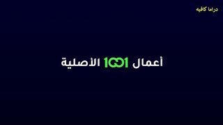 مسلسل العائلة العاشرة الحلقة 3