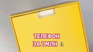 Мой телефон оценили в 1 миллион долларов!