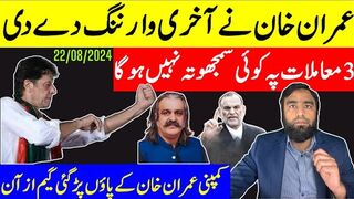 جلسہ کینسل کرنے کے پیچھے اصل گیم کیا ہے؟ عمران خان نے آخری وارننگ دے دی