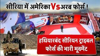 सीरिया में अमेरिका Vs अरब फोर्स !