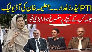 Who Cancell PTI Tarnol Jalsa Aleema Khan Audio Leak  Lashes Out On Party Leadership