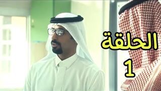مسلسل ثانوية النسيم حلقة 1 فهد البتيرى و خالد صقر