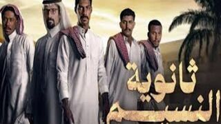 مسلسل ثانوية النسيم حلقة 6 فهد البتيرى و خالد صقر
