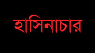 শেক হাসিনা বনাম ইবলিশ শয়তান শেক হাসিনা ফানি কার্টুন