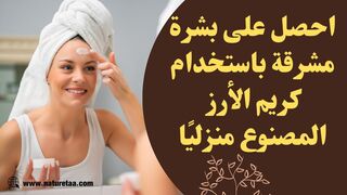 كريم تفتيح طبيعي | كريم أرز منزلي الصنع #العودة_للطبيعة