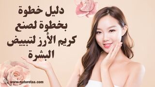 كريم للتفتيح السريع | كيفية صنع كريم الأرز في المنزل #العودة_للطبيعة
