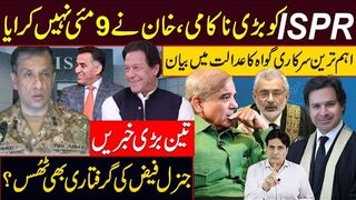 آی ایس پی آرکو بڑی ناکامی خان نے9مئی نہیں کرایااہم ترین سرکاری گواہ کا بیان