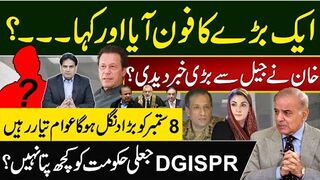 ایک بڑے کا فون آیا اورکہا ۔۔۔؟ خان نے جیل سے بڑی خبر دیدی؟