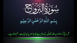 Surah Al Buruj | Soul touching recitation