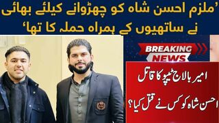 Ameer Balaj case: Close friend AhsanShah killed in alleged police encounter #ameer balaj