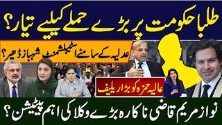طلباحکومت پر بڑےحملے کیلیے تیار؟عدلیہ کےسامنے اسٹبلشمنٹ شہباز ڈھیر؟