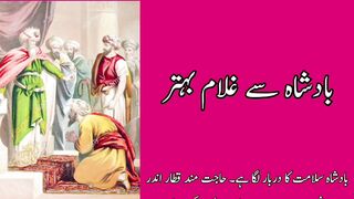 دلچسپ اردو کہانی ||  بادشاہ اور غلام || بادشاہ سے غلام بہتر || King And The Servant ||   Urdu Story