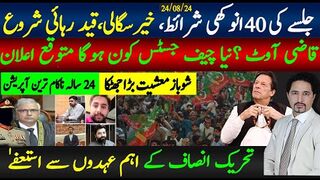 تحریک انصاف جلسہ کینسل نتائج،قیدی رہا؛ 40 انوکھی شرائطکیا؛ نیا چیف جسٹس کون ہوگا