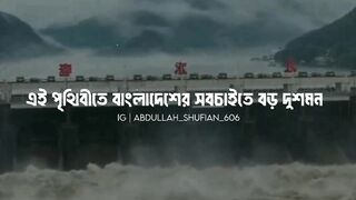 বাংলাদেশের সবচেয়ে বড় শত্রু কে জেনে নেন