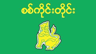 Flag of Sagaing. Sagaing Flag. Bendera Sagaing