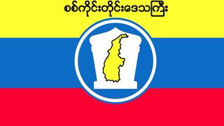 Flag of Sagaing.. Sagaing Flag. Bendera Sagaing. Bendera Wilayah Sagaing. Flag of Sagaing Region. Sagaing Region Flag