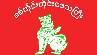 Sagaing Flag. Bendera Sagaing. Flag of Sagaing. Bendera Wilayah Sagaing. Sagaing Region Flag. Flag of Sagaing Region