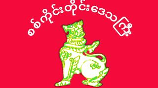 Bendera Sagaing. Flag of Sagaing. Sagaing Flag. Flag of Sagaing Region. Bendera Wilayah Sagaing. Sagaing Region Flag