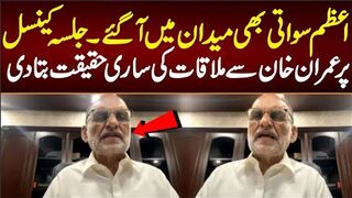 اعظم سواتی بھی میدان مین آ گئے جلسہ کینسل پر عمران خان سے ملاقات کی  حقیقت