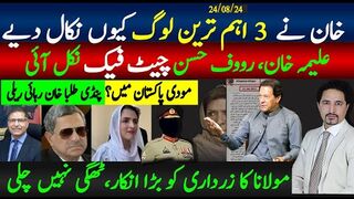 خان نے 3 اہم لوگ نکال دیے،علیمہ خان رووف چیٹ نقلی نکل آئی؛ مولانا کا  انکار،