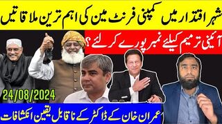 شہر اقتدار میں بڑی ملاقاتیں کمپنی کے فرنٹ مین کا خطرناک مشن
