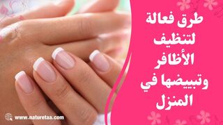 نصائح العناية بالأظافر | تبييض وتنظيف الأظافر منزليا #العودة_للطبيعة