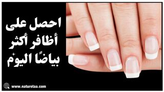 طرق تنظيف الاظافر | علاجات الأظافر المنزلية #العودة_للطبيعة