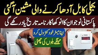 Control Your Electricity Bill By Installing This Small Machine