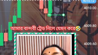 আমার বান্দবী যখন ট্রেড করে????