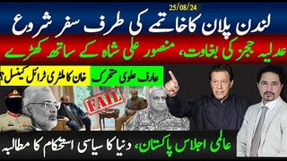 لندن پلان خاتمے کی طرف،عدلیہ ججز بغاوت پر تیار؛خان ملٹری ٹرائل کینسل،