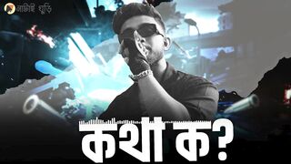 SHEZAM. kotha ko কথা ক )বাংলা রেপ song২০২৪