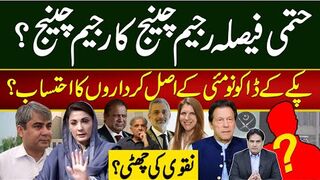 حتمی فیصلہ رجیم چینج کا رجیم چینج؟ پکے کے ڈاکو نومئی کے اصل کرداروں کا احتساب؟