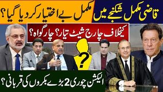 قاضی مکمل شکنجے میں،مکمل بےاختیار کردیا گیا؟کیخلاف چارج شیٹ تیار؟ چار گواہ ؟