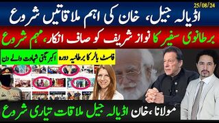 اڈیالہ جیل اہم ملاقاتیں،مولانا ملاقات تیاری؛برطانوی سفیر کا انکار،مہم شروع