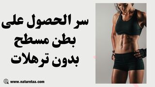 الصحة واللياقة البدنية | ازالة ترهلات البطن #العودة_للطبيعة
