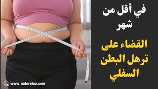 شد ترهلات البطن بدون جراحة | أفضل تمرين ونصيحة هامة #العودة_للطبيعة