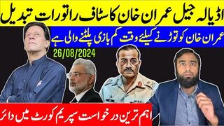 عمران خان کا عملہ تبدیل آرمی چیف ذمہ دار ہونگے انکی کانپیں ٹانگ رہی ہیں