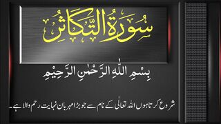 Surah At-Takathur full Arabic Urdu HD Text  Surah Takasur