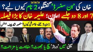 خان کی غیر معمولی گفتگوپھر چیف کا نام لیا;7 اور 8 دو جلسے اعلان؛علیمہ کا بڑا فیصلہ؛