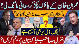 عمران خان کے پاؤں پکڑ کر معافی مانگ لی؟ پاکستان میں بڑا حملہ چھپا لیا؟