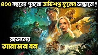 Jungle Cruise। 400 year old cursed flower beer #adventure horror
