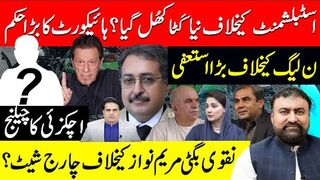 اسٹبلشمنٹ کیخلاف نیا کَٹا کھُل گیا؟ہائیکورٹ کا بڑا حکم ن لیگ کیخلاف بڑا استعفیٰ